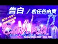 【再編集】告白  /  松任谷由実 (covered by Canna♪)      #カンナ #canna #松任谷由実 #荒井由実 #ユーミン