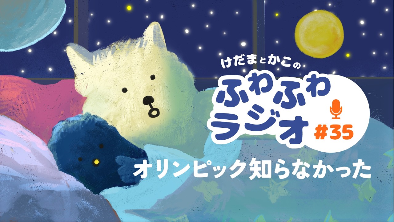 【心ほどけるラジオ35】オリンピックから冬スポの話｜スキー・スノボ・スケート【おやすみ】