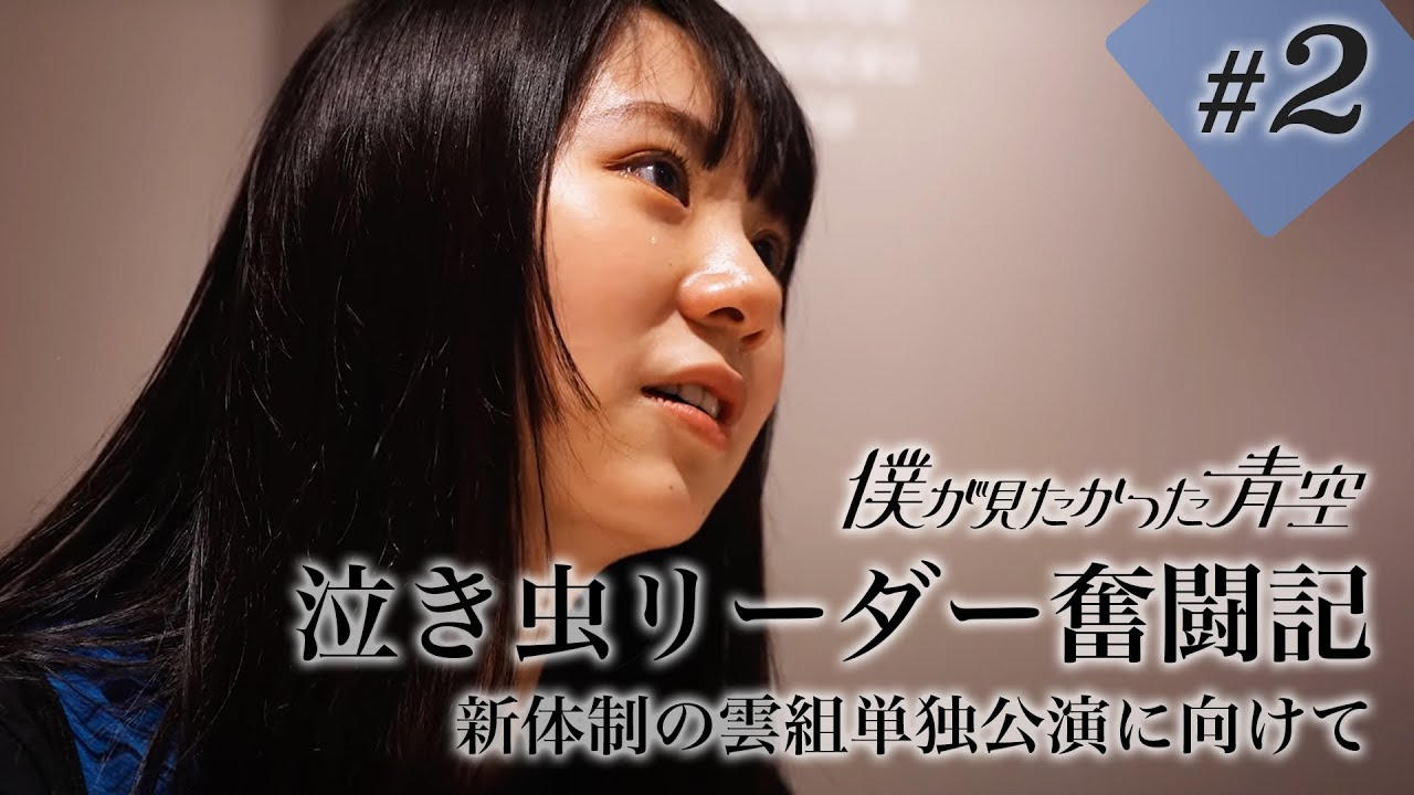 【#2】泣き虫リーダー奮闘記 【新体制の雲組単独公演に向けて】