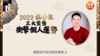 阿美老師【?2022神預言】拉警報！三大災情衝擊個人運勢！