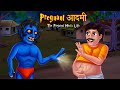 Pregnant आदमी - Part 1 | Man Pregnant By Ghost | Save The Girl | Hindi Stories | Kahaniya | Stories