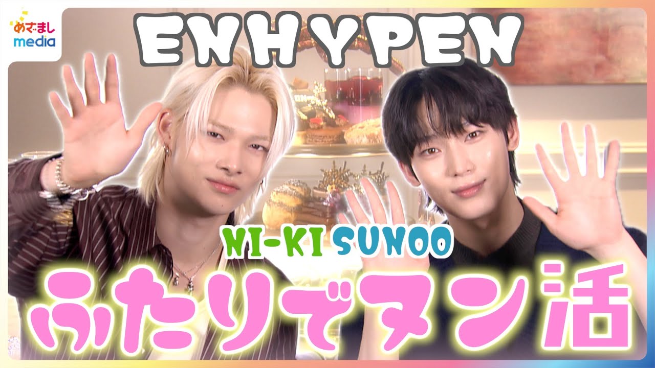 ENHYPEN(엔하이픈)SUNOO＆NI-KIが期間限定コラボアフタヌーンティー初