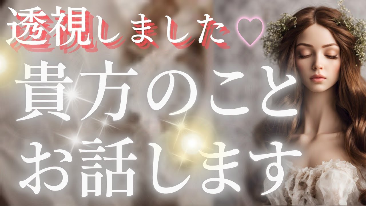 📣緊急透視‼️この動画が流れてきた方へ✨「あなたの事をお話します」タロット＆オラクルカードリーディング＆霊視