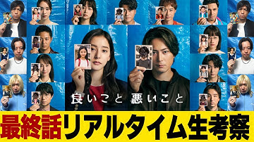 【良いこと 悪いこと】最終話 真犯人は一体誰!?そして最後に待ち受ける衝撃の結末とは...みんなで真犯人を当てようぜ。【考察】【イイワル】