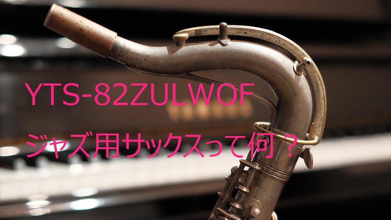 第64回 使用楽器 YTS 82ZULWOF ジャズ用サックスって何？