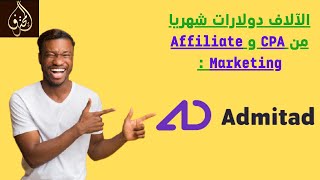 شرح طريقة ربح الآلاف دولارات شهريا من موقع  Admitad | ربح من المجال CPA و Affiliate Marketing