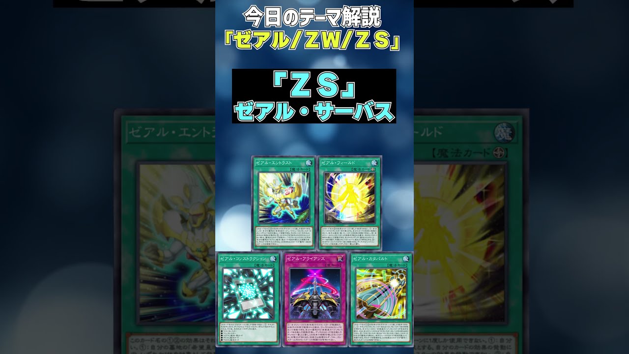1分でわかる遊戯王テーマ解説】ゼアル/ZW/ZS【マスター