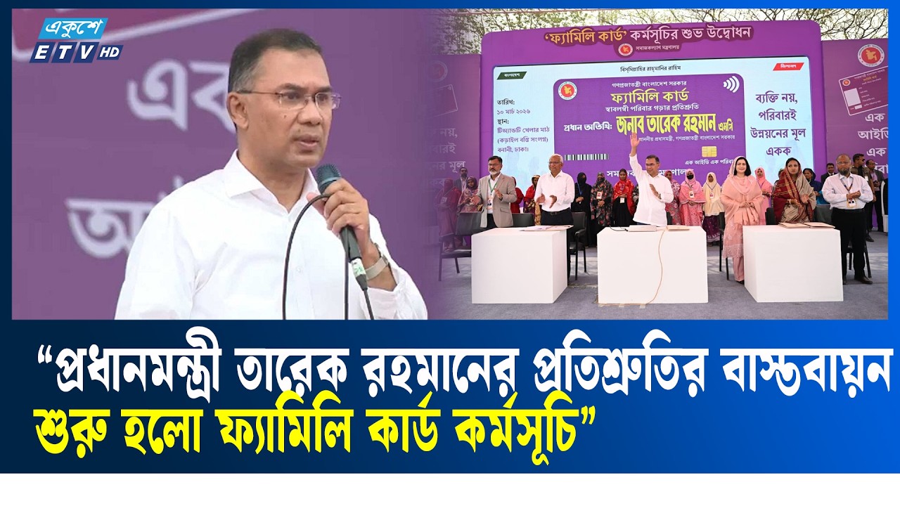 প্রতিশ্রুতির বাস্তবায়ন করলেন প্রধানমন্ত্রী তারেক রহমান | Ekushey TV