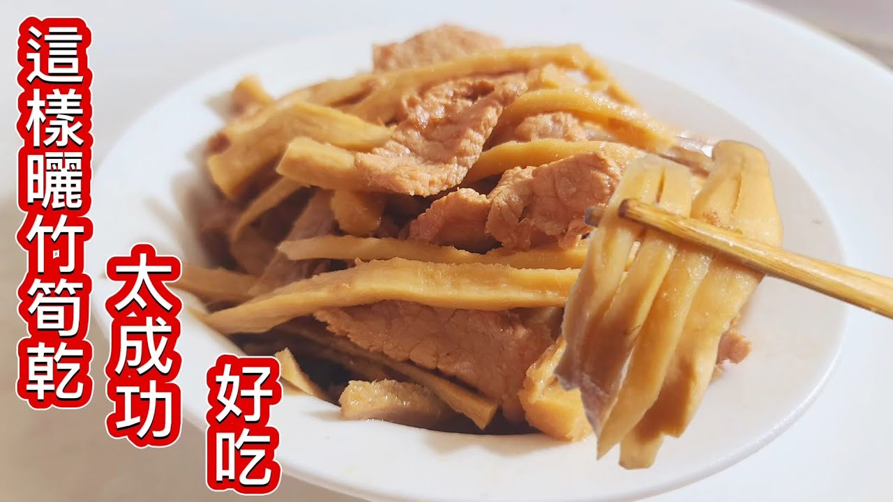這樣曬竹筍乾太成功 ️竹筍乾炒肉絲太好吃 - YouTube
