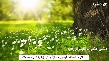 تلاوة هادئه تفيض جمالا أرح بها بالك ومسمعك،جديد 2018