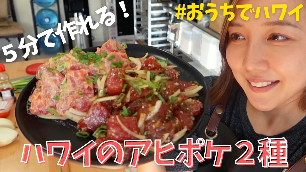 自宅で簡単 ハワイの人気グルメ アヒポケ の作り方 アロハストリート ハワイ 自宅で簡単 ハワイの人気グルメ アヒポケ の作り方 アロハストリート ハワイ