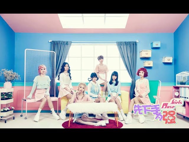 在 YouTube 上观看 Muse Girls "先下手为强" M/V
