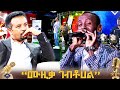 ዳኞችን በምርጫው ያስደሰታቸው ሱራፌል አስቴር NBC Talent Show NBCETHIOPIA