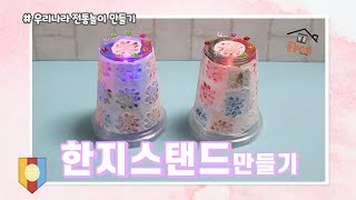 한지스탠드만들기/유아미술/어린이집미술활동/우리나라만들기/집콕만들기/유치원미술활동/스탠드만들기