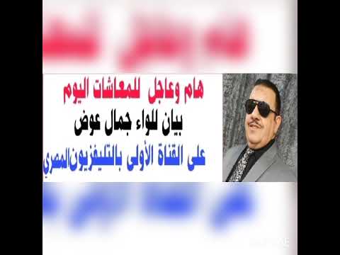 هام وعاجل جدا لأصحاب المعاشات اللواء جمال عوض يؤكد 