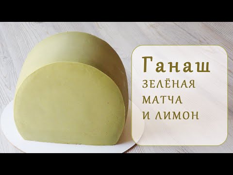 ГАНАШ ОСОБЕННЫЙ для покрытия и декораSPECIAL GANACHE for coating and decorationGanache muy rico