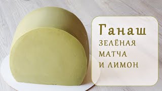 ГАНАШ ОСОБЕННЫЙ для покрытия и декора/SPECIAL GANACHE for coating and decoration/Ganache muy rico