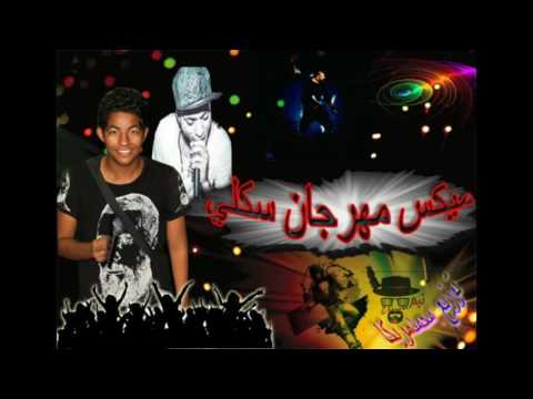 ميكس مهرجان سكلي توزيع محمدمزيكا2017