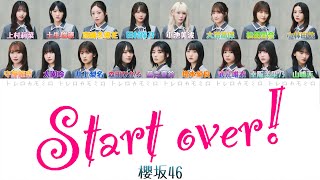 【櫻坂46】Start over! - 歌詞/歌割り