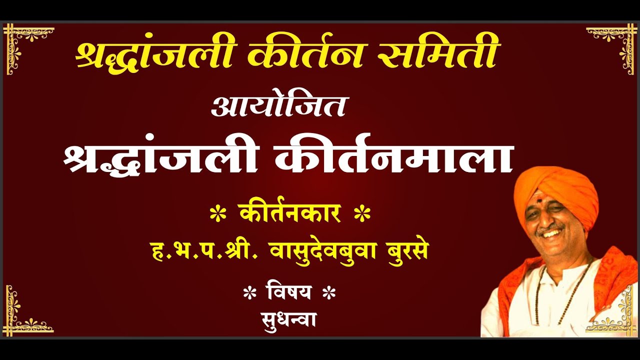 सुधन्वा  - कीर्तनकार वासुदेवबुवा बुरसे - श्रद्धांजली कीर्तनमाला - श्रद्धांजली कीर्तन समिती, पुणे