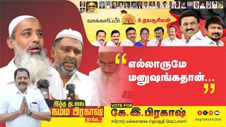 எல்லாருமே மனுஷங்கதான்.! - CAA | Erode | Vox Pop | M.K.Stalin | DMK | Udhayanidhi