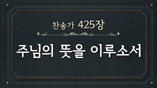 [A Hymn Accompaniment] Have Thine own way, Lord (Korean) | playing the ‘Electone’