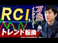 【超万能】ひろぴー流RCIの分析でトレンド転換を当てる｜実践トレードでわかりやすく解説