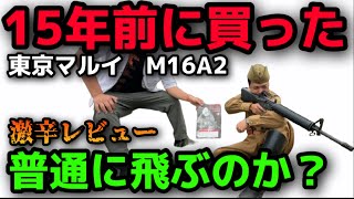 エアガンレビュー】東京マルイ M16A2 電動ガン 15年前に買ったもの