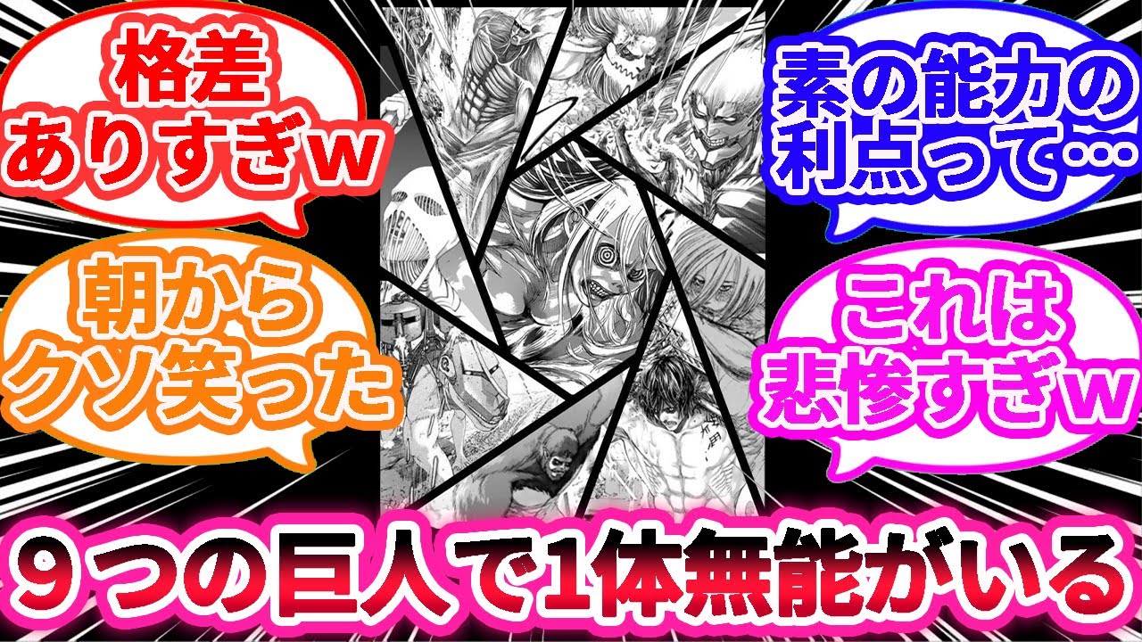 9つの巨人で1体明らかに無能がいることに気づいた読者の反応集