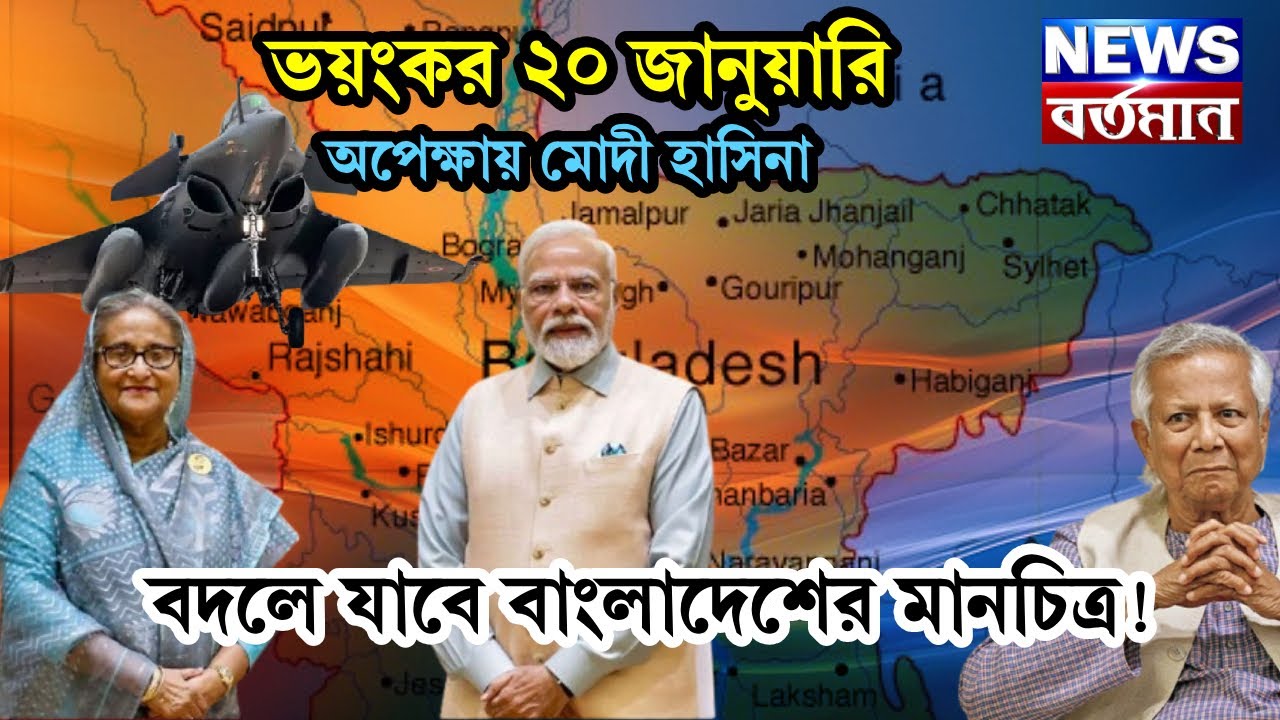 INTERNATIONAL VITAL DATE : ভয়ংকর ২০ জানুয়ারি অপেক্ষায় মোদী হাসিনা, বদলে যাবে বাংলাদেশের মানচিত্র!