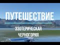 Черногория , мое эзотерическое путешествие!