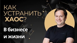 Как устранить хаос в бизнесе и жизни?