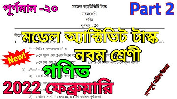 Class 9 Math (গণিত) Model Activity Task Part 2 February 2022 || activity task class 9 february 2022