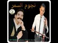 مجموعة نجوم السمر مع ميكري رضوان و مصطفى لعضة 