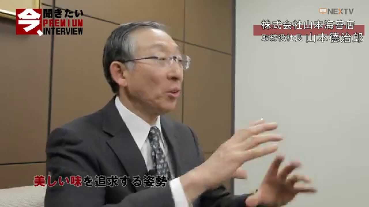 山本海苔店 山本德治郎社長インタビュー Youtube