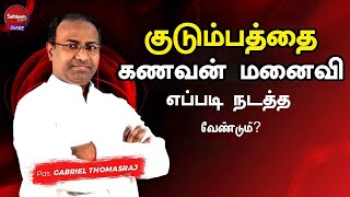 குடும்பத்தை கணவன் மனைவி எப்படி நடத்த வேண்டும் | Ps  Gabriel Thomasraj | Sathiyamgospel | 24 Feb 24