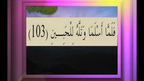 القرآن الكريم سورة الصافات الأية 103