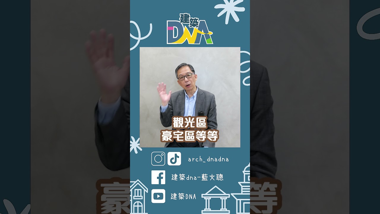 【建築DNA】太陽能板再進化！ #太陽能板 #建築  #建材