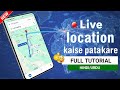 Kisi Ka Bhi Live Location Kaise Dekhen | Kisi Ki Live Location Kaise Pata Kare 2026