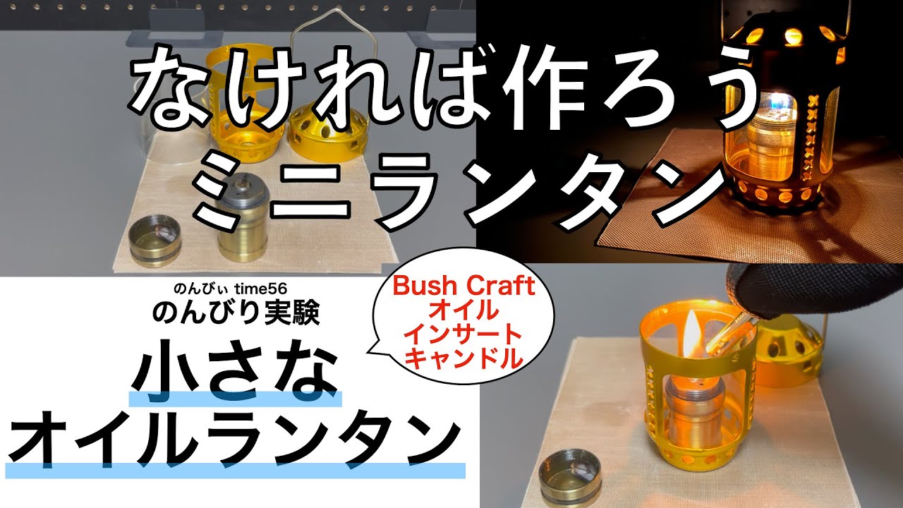 小さなオイルランタンの実験DIY！ Bush Craft オイルインサート