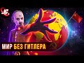 Планета - без Второй мировой... | Red Alert