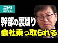 幹部の裏切りにより会社は乗っ取り寸前…外国人労働者に銃を突きつけられ…苦難の連続に抗いニトリを築いた似鳥昭雄の半生