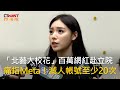 CTWANT 政治新聞 北藝大校花 百萬網紅赴立院 痛指Meta 滅人帳號至少20次 CTWANT 政治新聞 北藝大校花 百萬網紅赴立院 痛指Meta 滅人帳號至少20次
