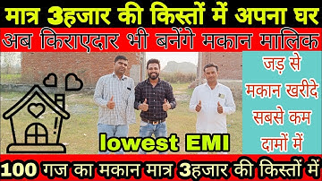 100 गज का मकान खरीदे जड़ जमीन मात्र 3000 की किस्तों में DELHI NCR में CHEAPEST PROPERTY IN DELHI NCR