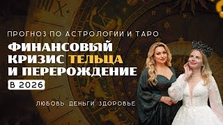 видео: Телец ПРОГНОЗ на 2026 год!!! ФИНАНСОВЫЙ КРИЗИС И ПЕРЕРОЖДЕНИЕ картинка: Телец ПРОГНОЗ на 2026 год!!! ФИНАНСОВЫЙ КРИЗИС И ПЕРЕРОЖДЕНИЕ