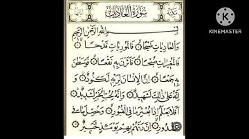 سورة العاديات مكررة ٣ مرات لكل آيه بصوت القارئ الشيخ محمود خليل الحصرى