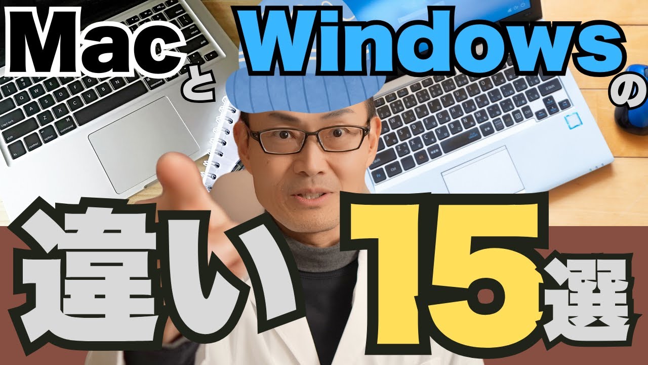 MacとWindowsの違い15選〜はじめてMacを買うならこれだけ押さえておけばOK！〜WindowsからMacへのスッキリ乗り換え、不安解消、ビビらなくてOK〜