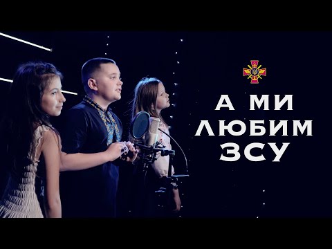 Назар Клімчук - А ми любим ЗСУ (cover)