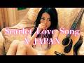 X JAPAN「Scarlet Love Song」〜もし女性シンガーソングライターが歌ったら〜 AIアレンジ(AI Cover)
