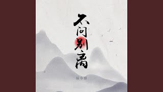 不问别离 - 辰小弦
